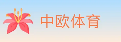 中欧体育 Logo
